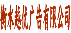 衡水越优广告